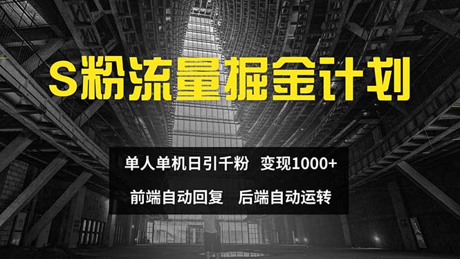 （12103期）色粉流量掘金计划 单人单机日引千粉 日入1000+ 前端自动化回复   后端…-网赚联盟