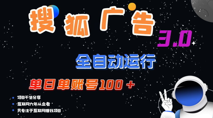 （12102期）搜狐广告掘金，单日单账号100+，可无限放大-网赚联盟