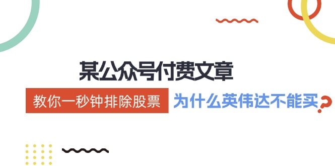 公众号付费文章：《教你一秒钟排除股票！（为什么英伟达不能买？）》-网赚联盟