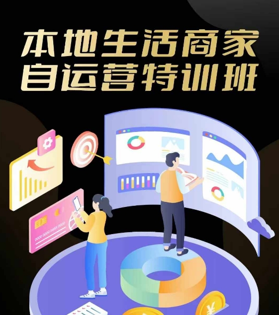 本地生活商家自运营特训班，前沿本地生活玩法，实体商家自运营必学，团购+客资实操全链路-网赚联盟