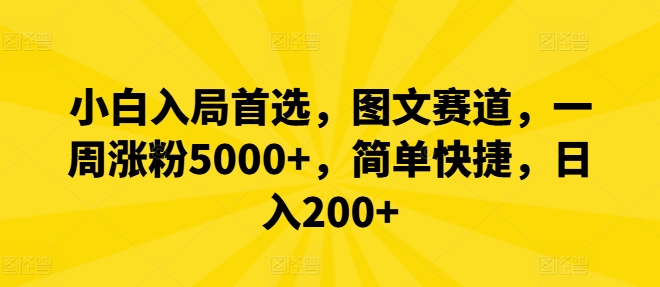 小白入局首选，图文赛道，一周涨粉5000+，简单快捷，日入200+-网赚联盟