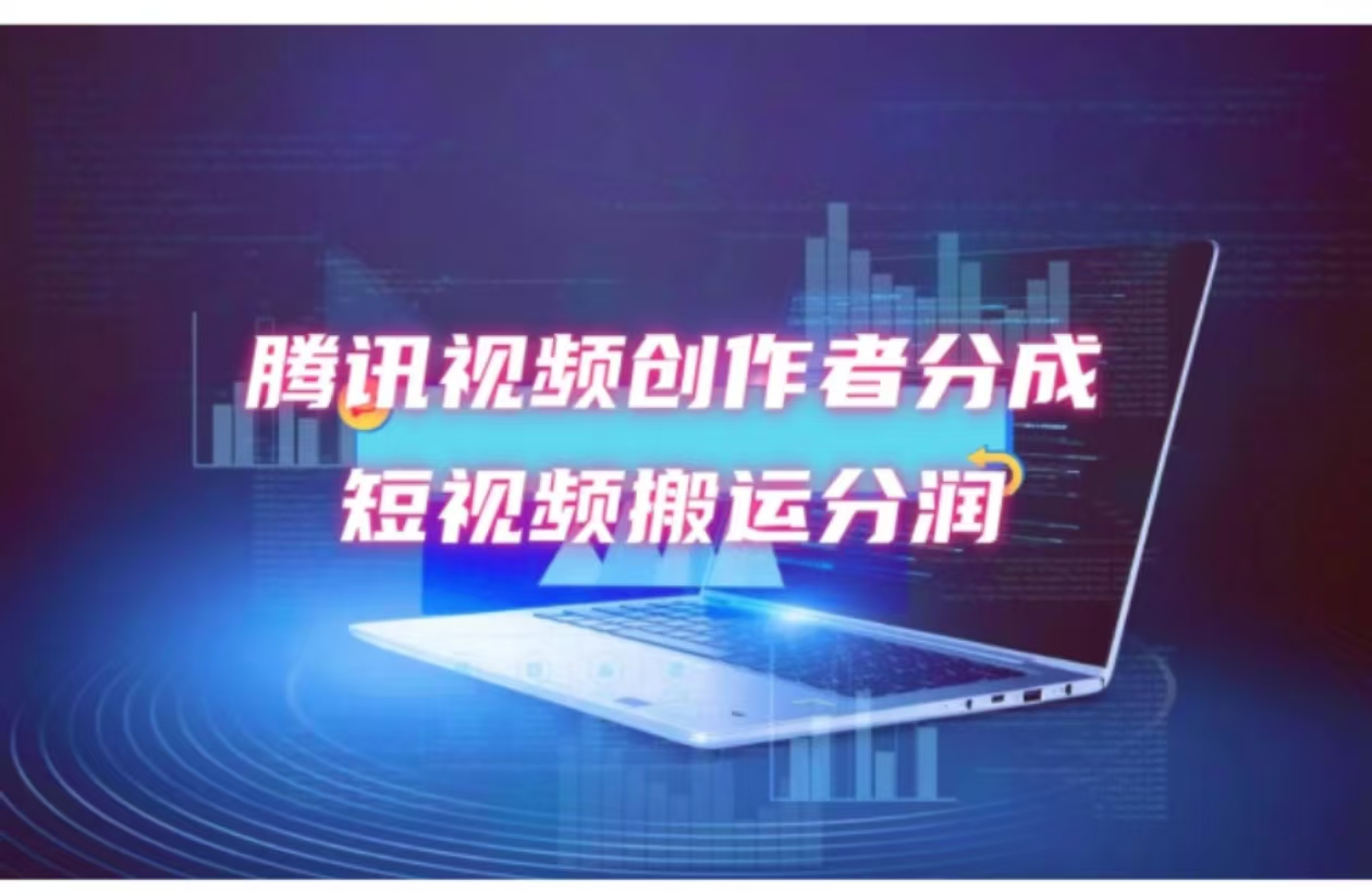 （12107期）2024新风口，无脑搬运海外历史视频，去重一键发布，小白可做，月入1w不…-网赚联盟