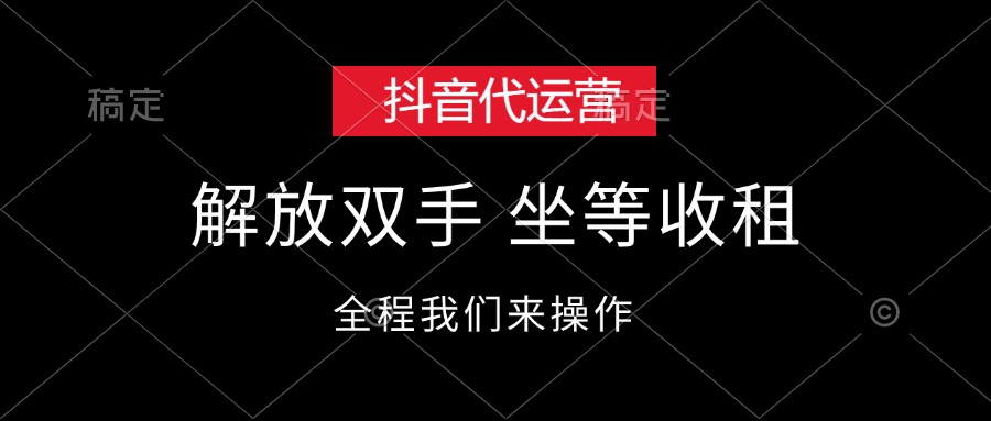 （12110期）抖音代运营，解放双手，坐等收租-网赚联盟