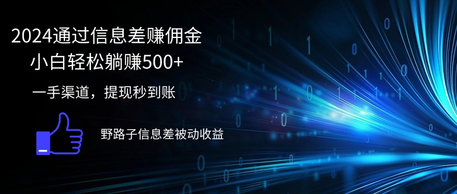 （12257期）2024通过信息差赚佣金小白轻松躺赚500+-网赚联盟