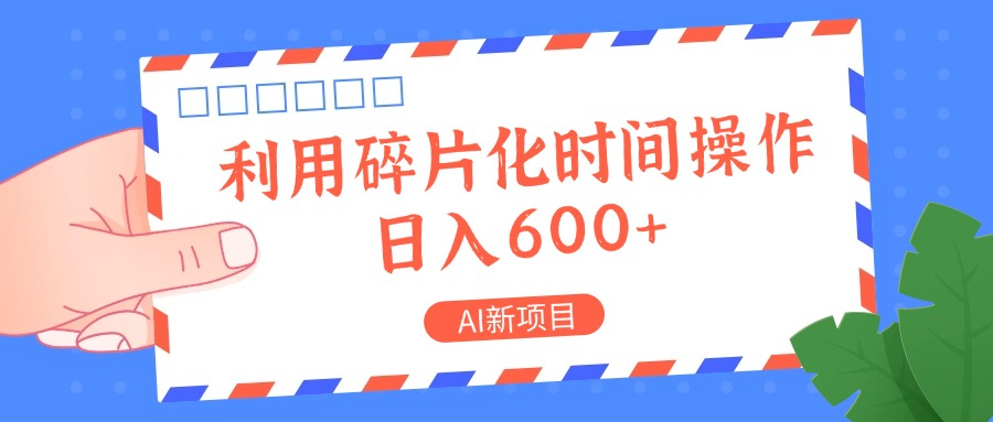 AI新项目，利用碎片化时间操作，日入一两张-网赚联盟