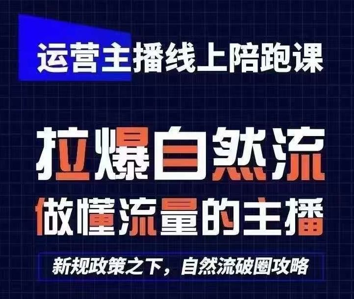 运营主播线上陪跑课，从0-1快速起号，猴帝1600线上课(更新24年8月)-网赚联盟