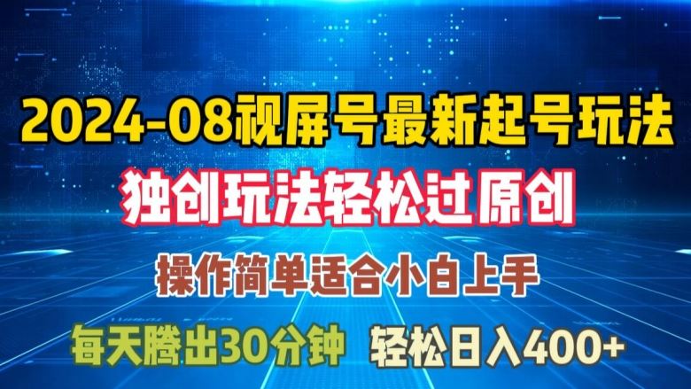 08月视频号最新起号玩法，独特方法过原创日入三位数轻轻松松【揭秘】-网赚联盟