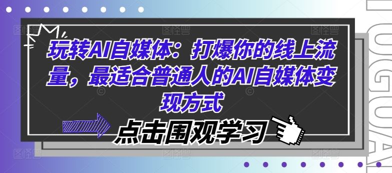 玩转AI自媒体：打爆你的线上流量，最适合普通人的AI自媒体变现方式-网赚联盟