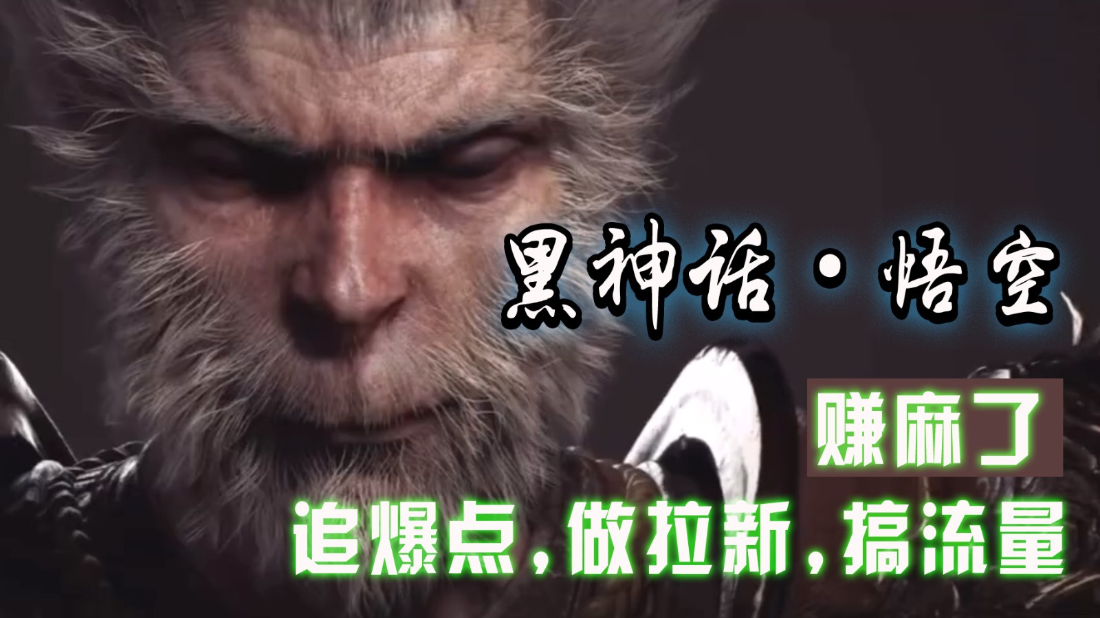 黑神话悟空离线完整版+修改器，追爆点做拉新搞流量，赚麻了-网赚联盟