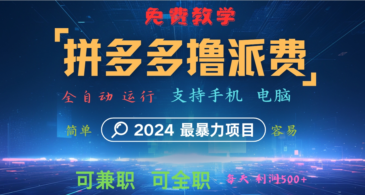 拼多多撸派费，2024最暴利的项目。软件全自动运行，日下1000单。每天利润500+，免费-网赚联盟