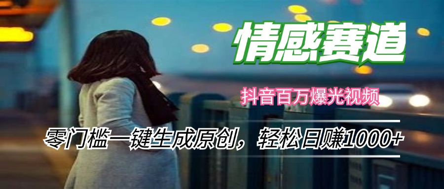 （12265期）情感小众赛道，零门槛一键生成原创，轻松日赚1000+-网赚联盟