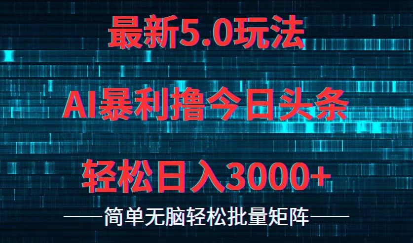 （12263期）今日头条5.0最新暴利玩法，轻松日入3000+-网赚联盟