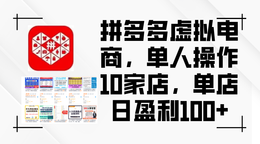 （12267期）拼多多虚拟电商，单人操作10家店，单店日盈利100+-网赚联盟