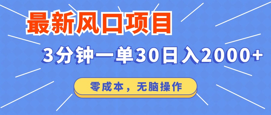 （12272期）最新风口项目操作，3分钟一单30。日入2000左右，零成本，无脑操作。-网赚联盟
