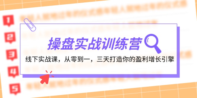 （12275期）操盘实操训练营：线下实战课，从零到一，三天打造你的盈利增长引擎-网赚联盟