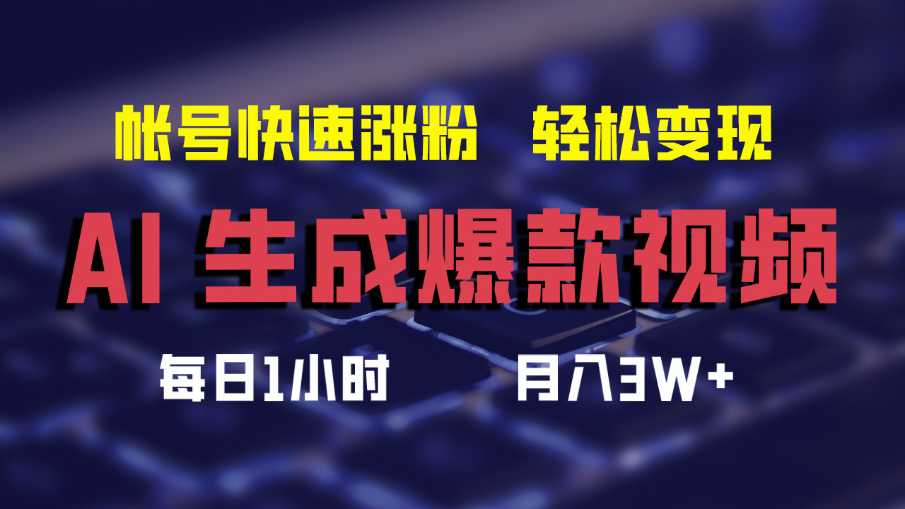 （12273期）AI生成爆款视频，助你帐号快速涨粉，轻松月入3W+-网赚联盟
