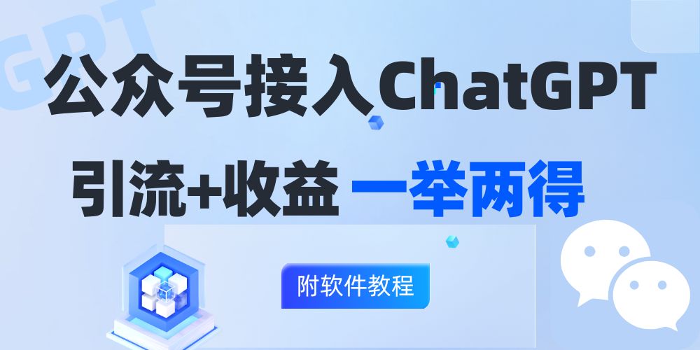 （12278期）公众号接入GPT实现涨粉+变现两不误，轻松日入200+！-网赚联盟