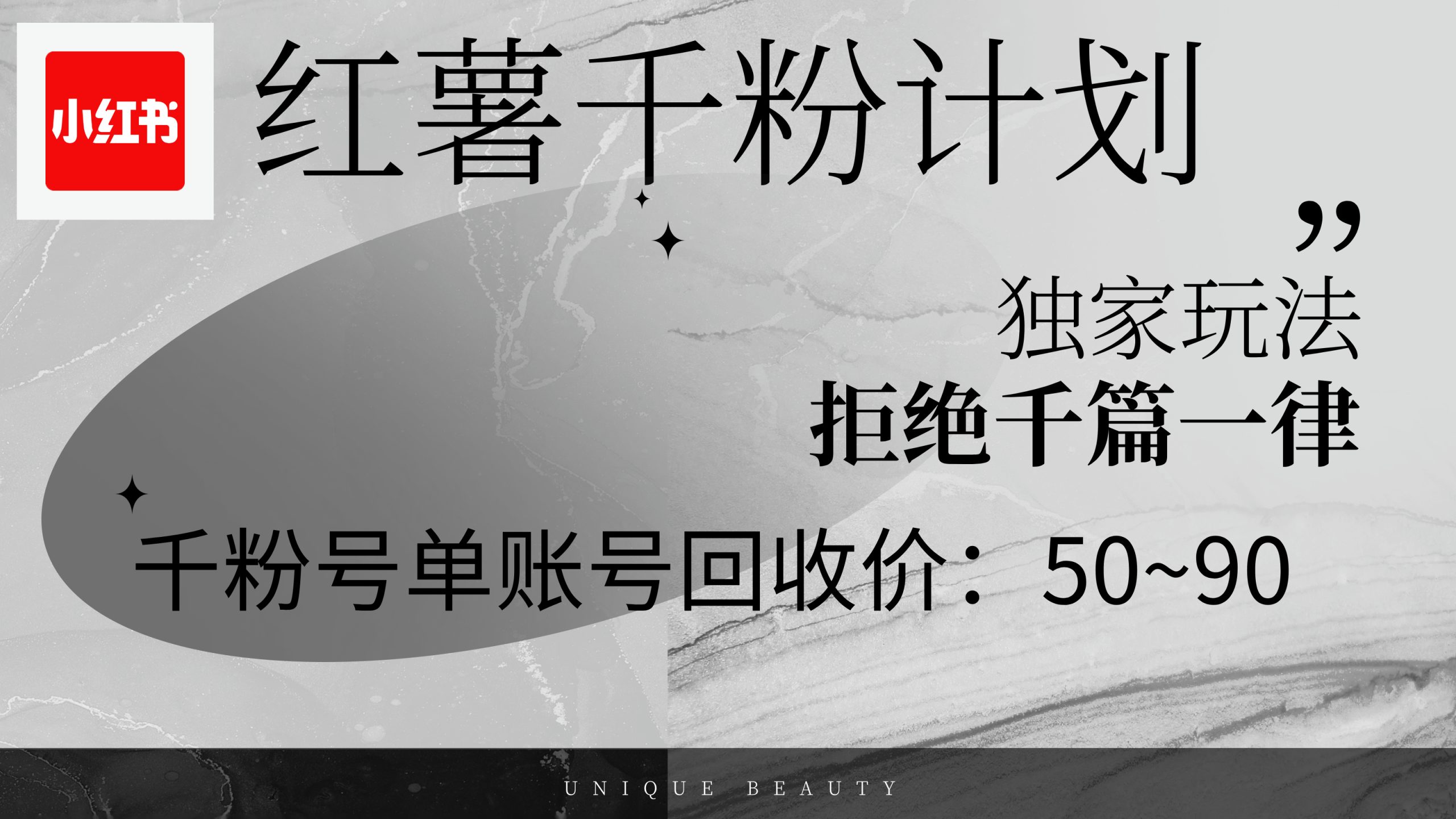 （12280期）红薯千粉回收计划，单账号收益50+，可矩阵操作-网赚联盟