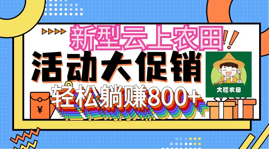（12279期）新型云上农田，全民种田收米 无人机播种，三位数 管道收益推广没有上限-网赚联盟