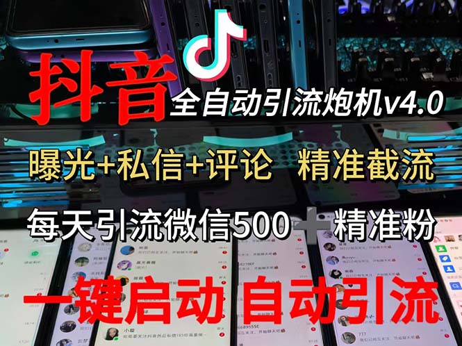 （12283期）渡鸦科技抖音V4.0曝光炮机 全自动截流精准粉 创业粉 私域引流微信日+500人-网赚联盟