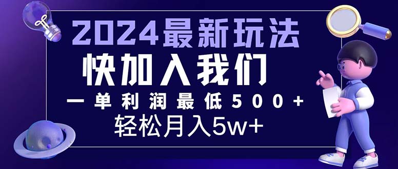 （12285期）三天赚1.6万！每单利润500+，轻松月入7万+小白有手就行-网赚联盟
