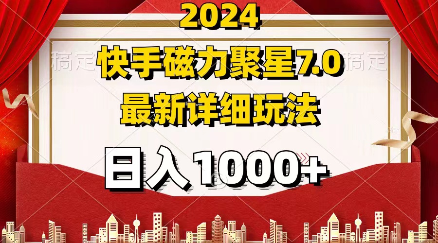（12286期）2024 7.0磁力聚星最新详细玩法-网赚联盟
