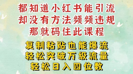小红书靠复制粘贴一周突破万级流量池干货，以减肥为例，每天稳定引流变现四位数【揭秘】-网赚联盟