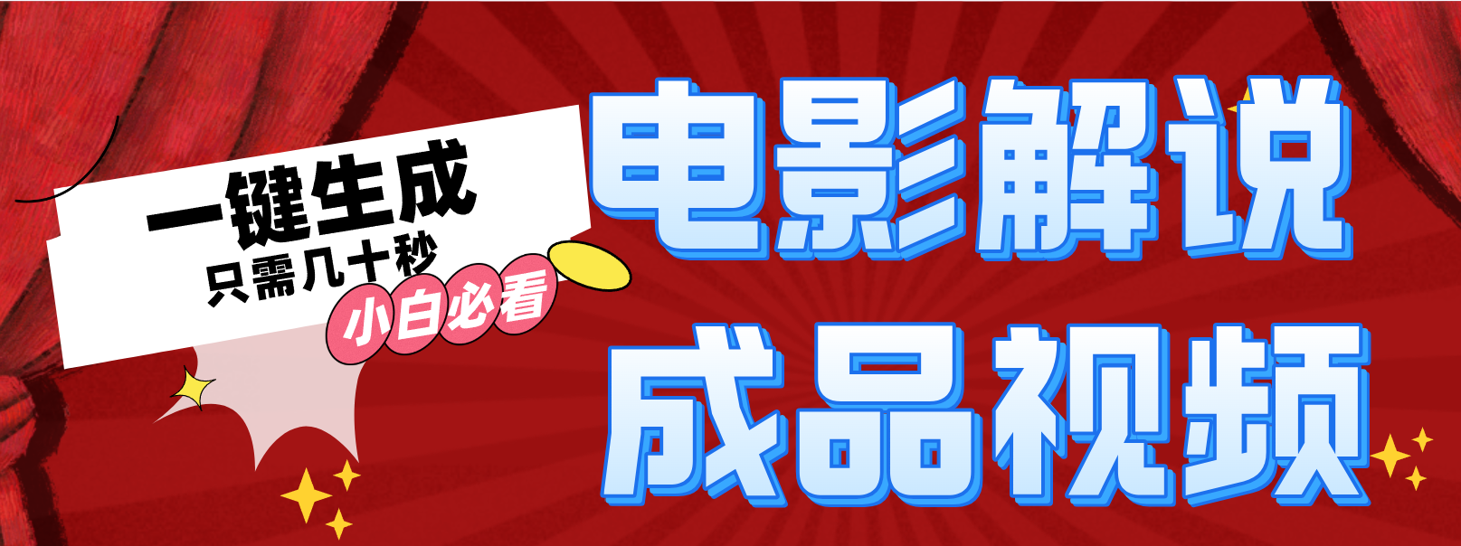 （12289期）一键生成原创影视解说视频-网赚联盟