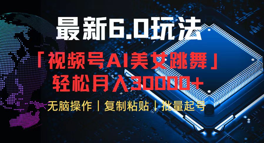 （12293期）视频号6.0最新玩法AI美女跳舞，轻松月入30000+-网赚联盟