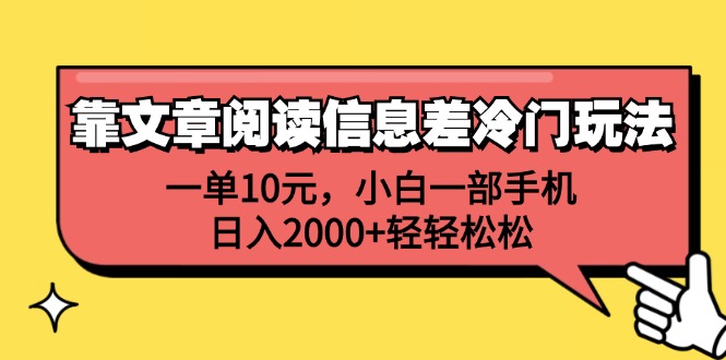 （12296期）靠文章阅读信息差冷门玩法，一单10元，小白一部手机，日入2000+轻轻松松-网赚联盟