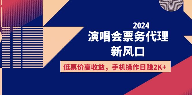 （12297期）2024演唱会票务代理新风口，低票价高收益，手机操作日赚2K+-网赚联盟