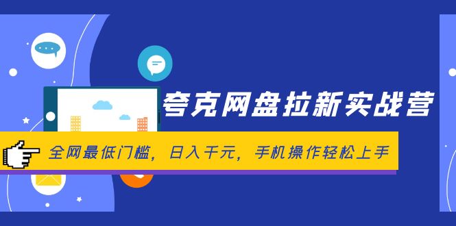 （12298期）夸克网盘拉新实战营：全网最低门槛，日入千元，手机操作轻松上手-网赚联盟