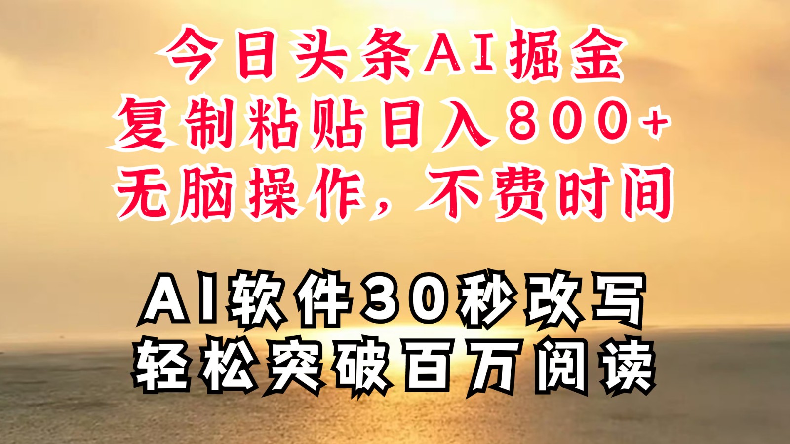 今日头条AI掘金，软件一件写文复制粘贴无脑操作，利用碎片化时间也能做到日入四位数-网赚联盟