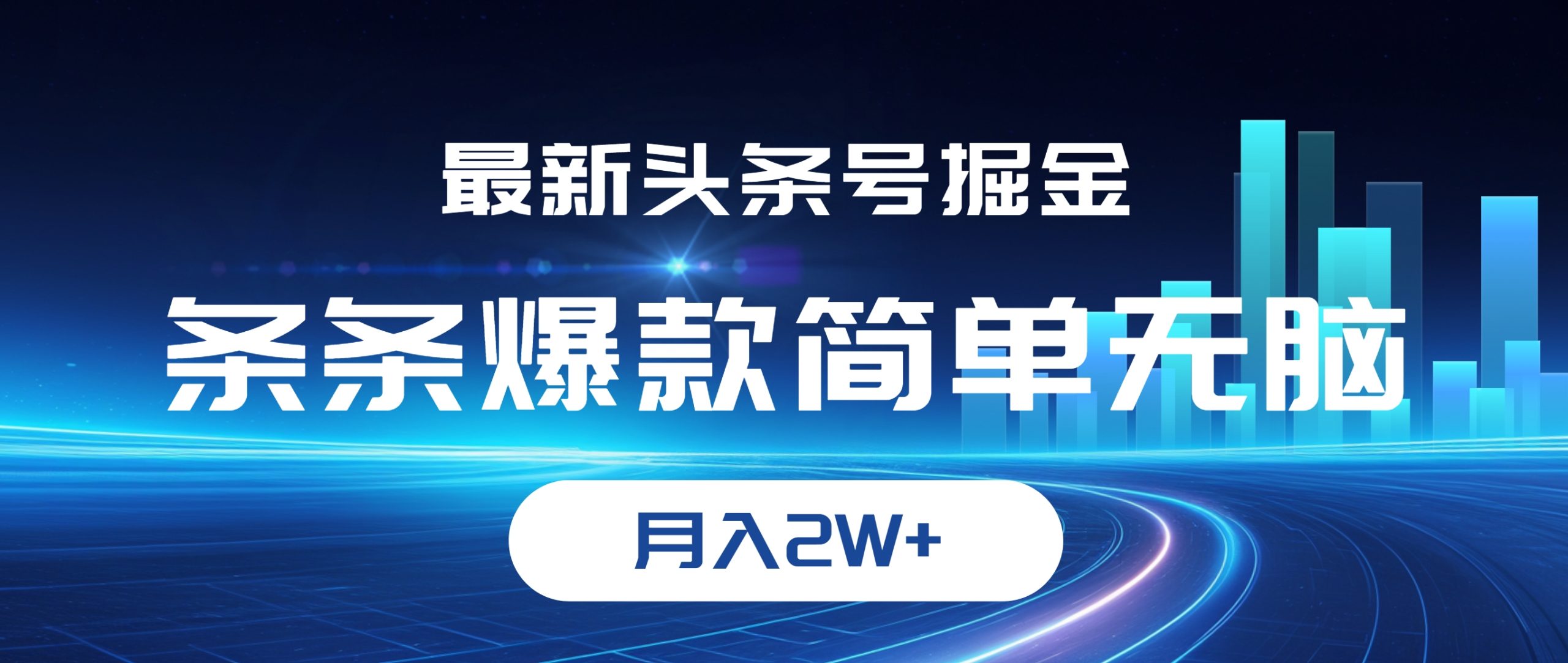 （12302期）最新头条号掘金，条条爆款,简单无脑，月入2W+-网赚联盟