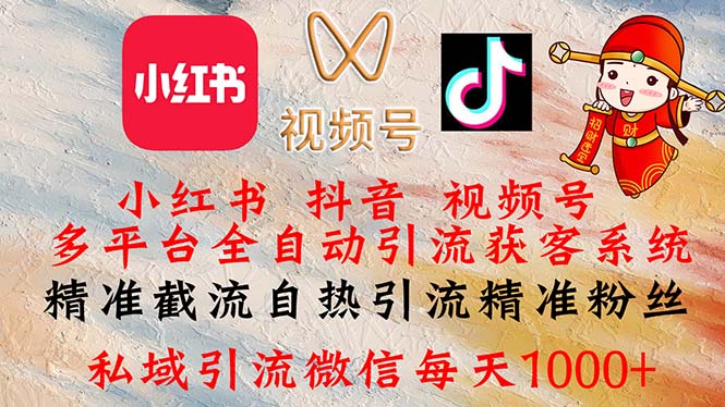 （12301期）小红书，抖音，视频号多平台全自动引流获客系统 精准截流自热引流精准…-网赚联盟