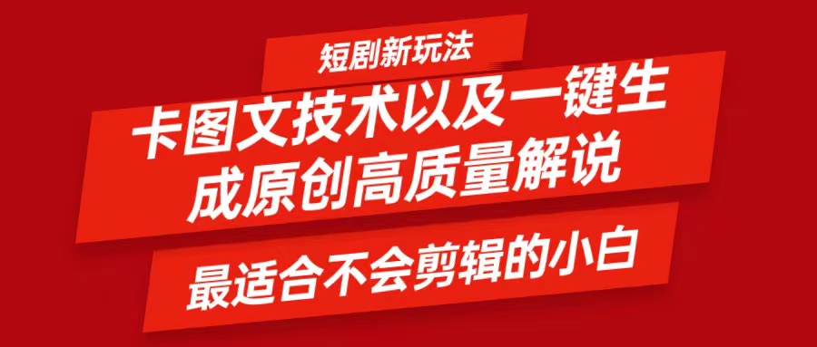 短剧卡图文技术，一键生成高质量解说视频，最适合小白玩的技术，轻松日入500＋-网赚联盟