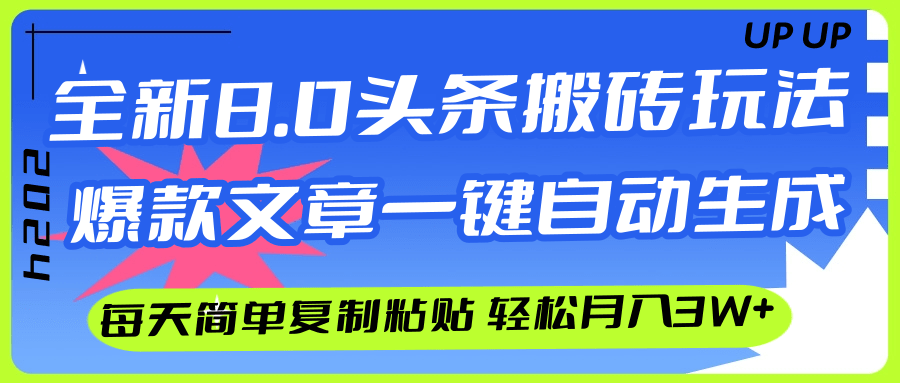 （12304期）AI头条搬砖，爆款文章一键生成，每天复制粘贴10分钟，轻松月入3w+-网赚联盟