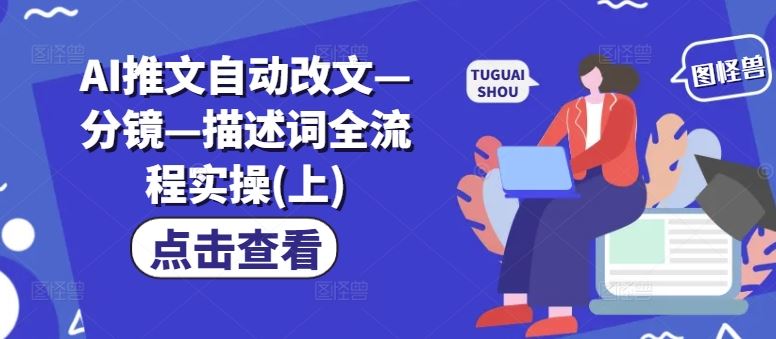 AI推文自动改文—分镜—描述词全流程实操(上)-网赚联盟