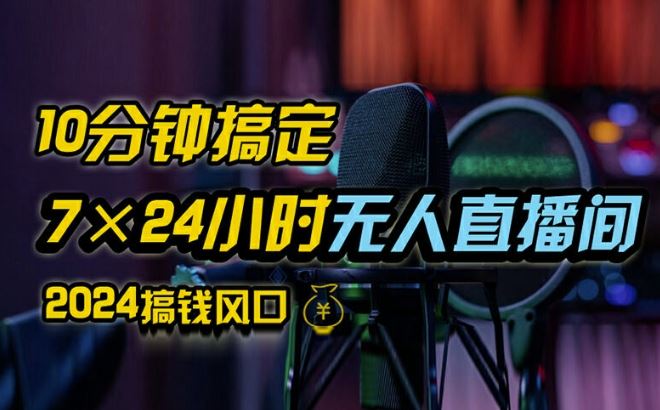 抖音无人直播带货详细操作，含防封、不实名开播、0粉开播技术，全网独家项目，24小时必出单【揭秘】-网赚联盟