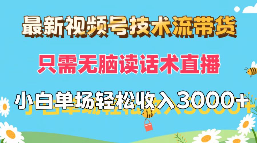 （12318期）最新视频号技术流带货，只需无脑读话术直播，小白单场直播纯收益也能轻…-网赚联盟