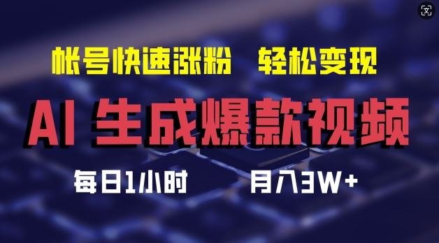 AI生成爆款视频，助你帐号快速涨粉，轻松月入3W+【揭秘】-网赚联盟