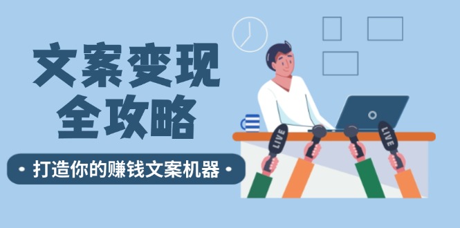 文案变现全攻略：12个技巧深度剖析，打造你的赚钱文案机器-网赚联盟