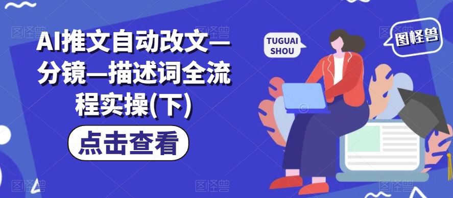 AI推文自动改文—分镜—描述词全流程实操(下)-网赚联盟