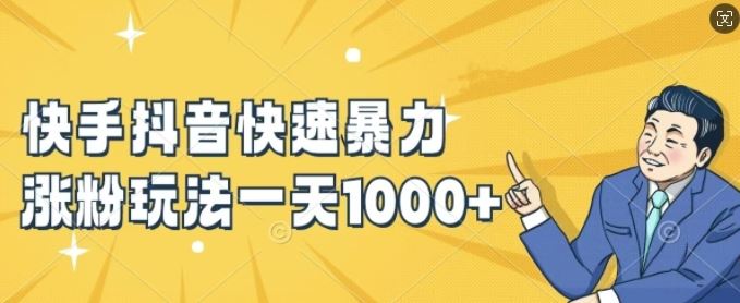 快手抖音快速暴力涨粉玩法，新手小白也能学会，一天1k+【揭秘】-网赚联盟