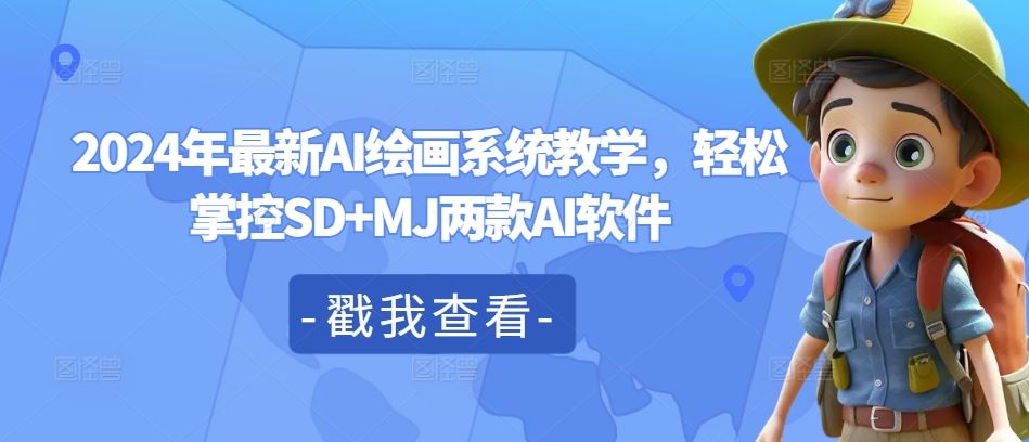 2024年最新AI绘画系统教学，轻松掌控SD+MJ两款AI软件-网赚联盟