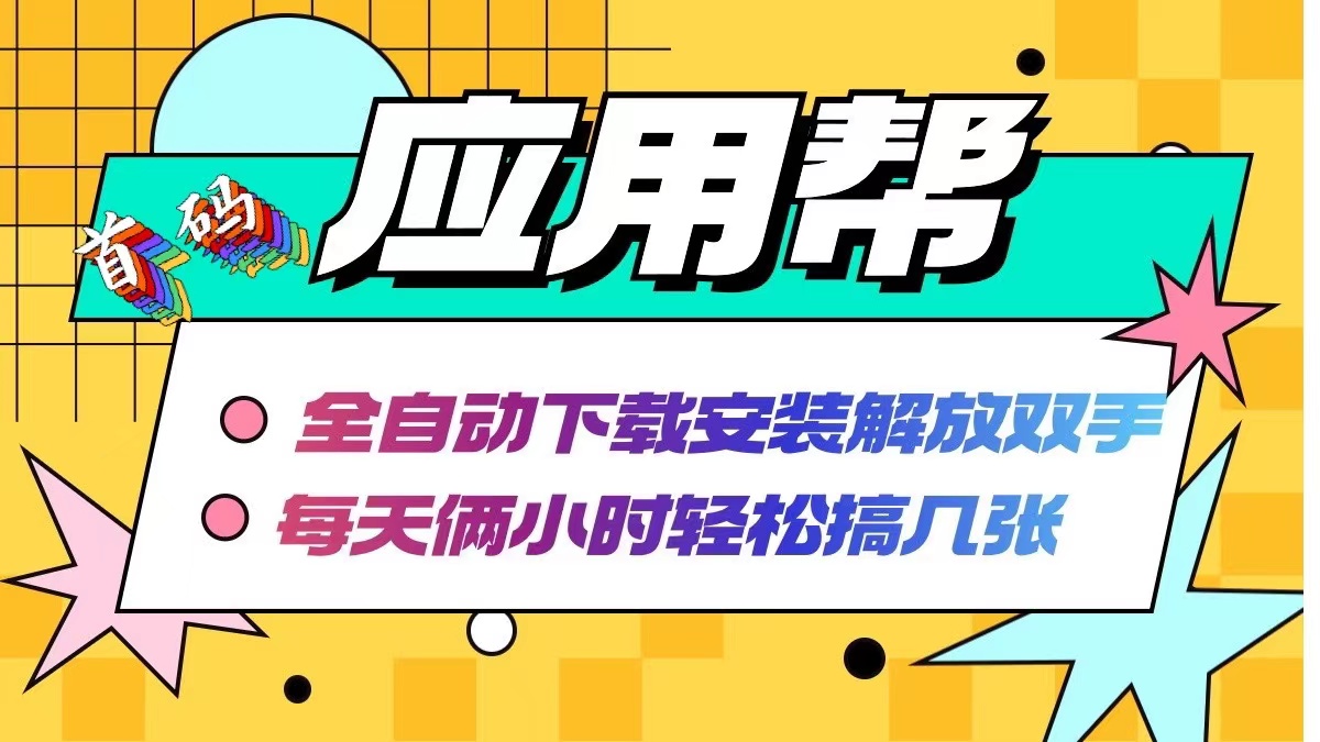 （12327期）应用帮下载安装拉新玩法 全自动下载安装到卸载 每天俩小时轻松搞几张-网赚联盟