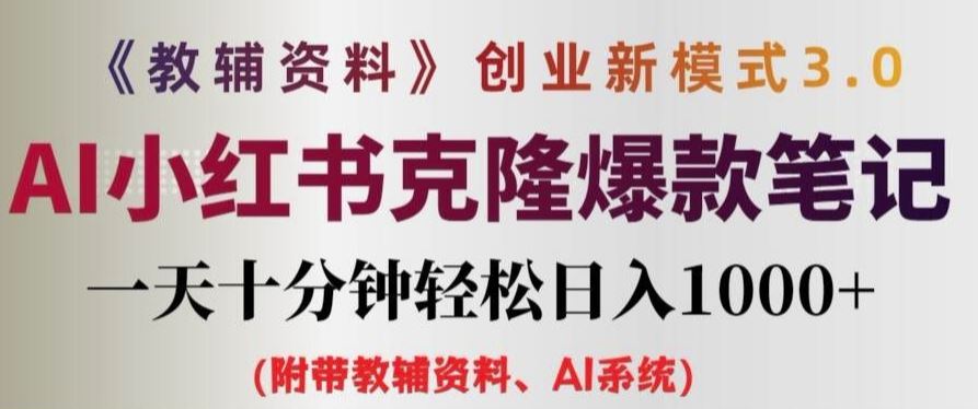 教辅资料项目创业新模式3.0.AI小红书克隆爆款笔记一天十分钟轻松日入1k+【揭秘】-网赚联盟