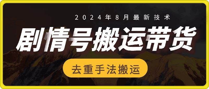8月抖音剧情号带货搬运技术，第一条视频30万播放爆单佣金700+-网赚联盟