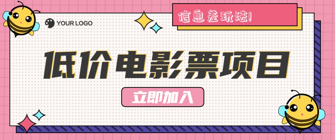 利用信息差玩法，操作低价电影票项目，小白也能月入10000+【附低价渠道】-网赚联盟
