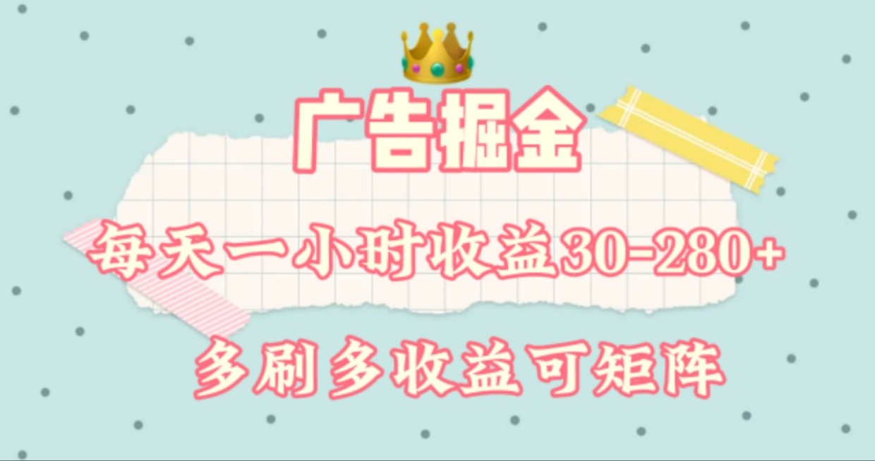 广告掘金，每天1-2小时单机手机30-280，可矩阵可放大做-网赚联盟